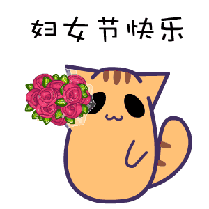 3.8節(jié)日快樂.gif 3.8節(jié)日快樂.gif